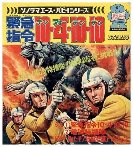 緊急指令10 4 10 10ソノラマエース パピイシリーズ すぺくり古本舎 緊急指令10 4 10 10ソノラマエース パピイシリーズ すぺくり古本舎