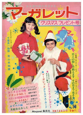 週刊マーガレット1969年12月14日号・No.50 - すぺくり古本舎