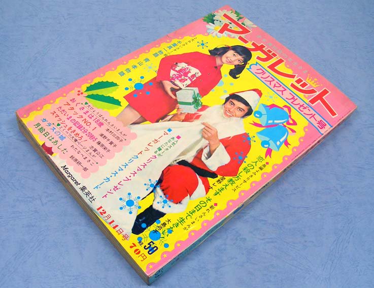 週刊マーガレット1969年12月14日号・No.50 - すぺくり古本舎