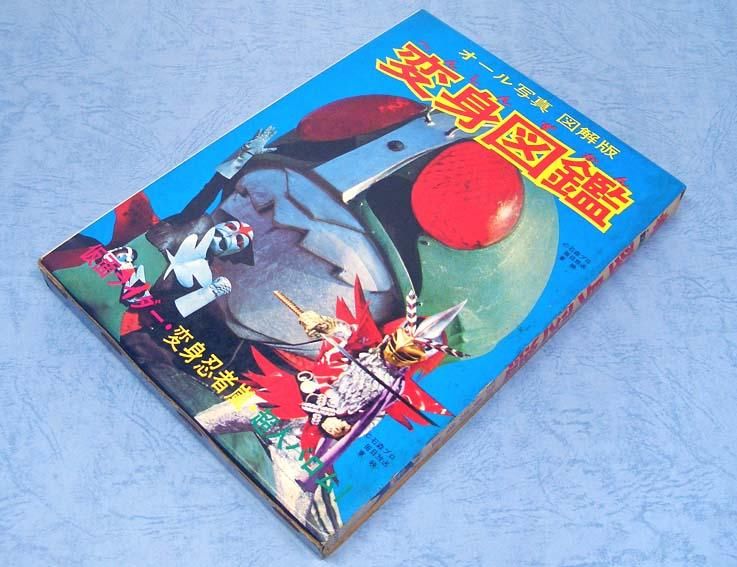 変身図鑑オール写真 図解版SOLD OUT ありがとうございました