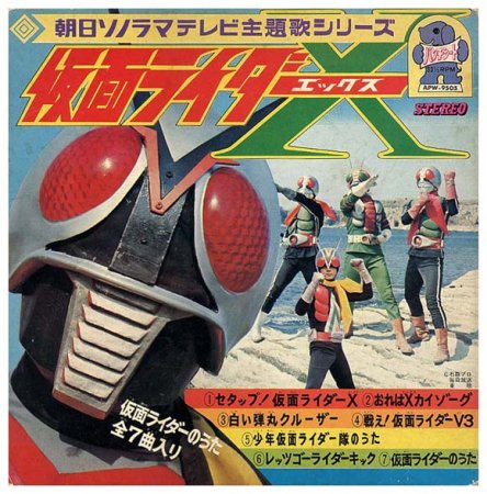 仮面ライダーX朝日ソノラマ主題歌シリーズ - すぺくり古本舎