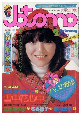 Jotomo 女学生の友〈昭和52年2月号〉SOLD OUT ありがとうございました 
