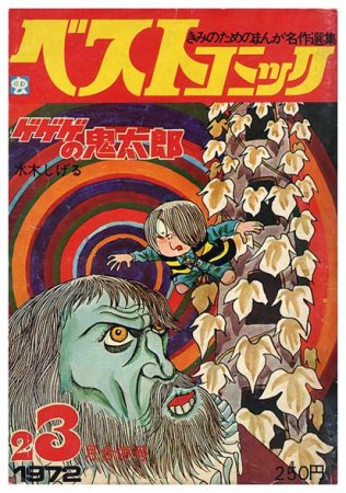 ゲゲゲの鬼太郎ベストコミック '72/2.3月合併号 - すぺくり古本舎