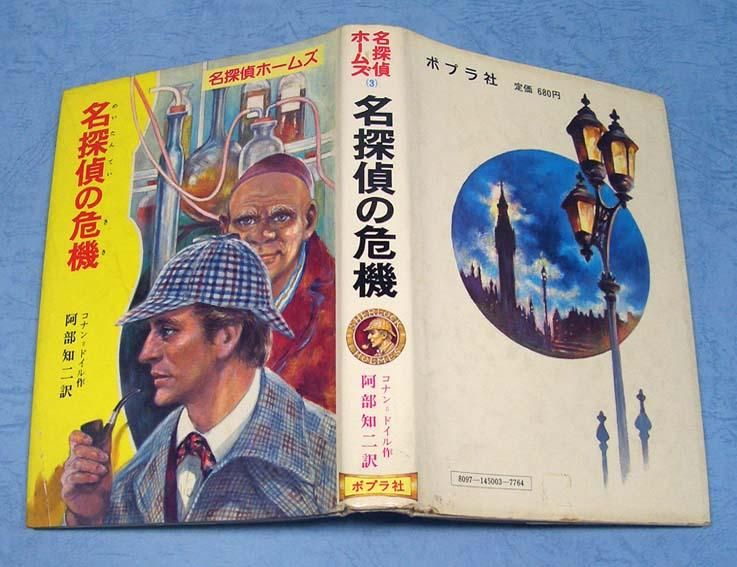 名探偵の危機〈名探偵ホームズ3〉 - すぺくり古本舎