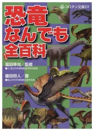 恐竜なんでも全百科〈コロタン文庫212〉 - すぺくり古本舎