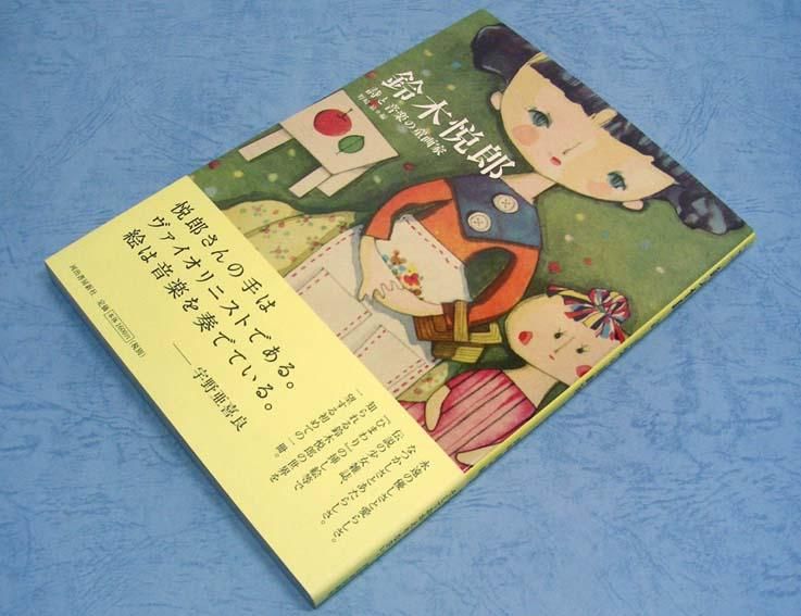 鈴木悦郎〈らんぷの本〉SOLD OUT ありがとうございました - すぺ