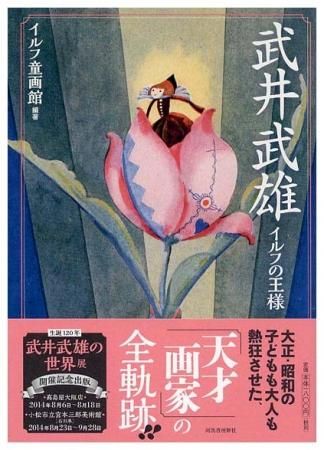 武井武雄〈らんぷの本〉 - すぺくり古本舎