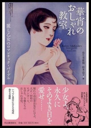 華宵のおしゃれ教室 らんぷの本 すぺくり古本舎 華宵のおしゃれ教室 らんぷの本 すぺくり古本舎