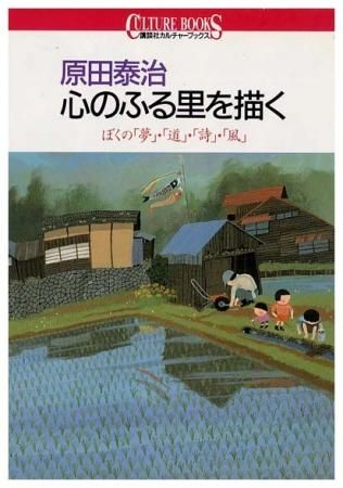原田泰治 心のふる里を描く講談社サブカルチャーブック - すぺ
