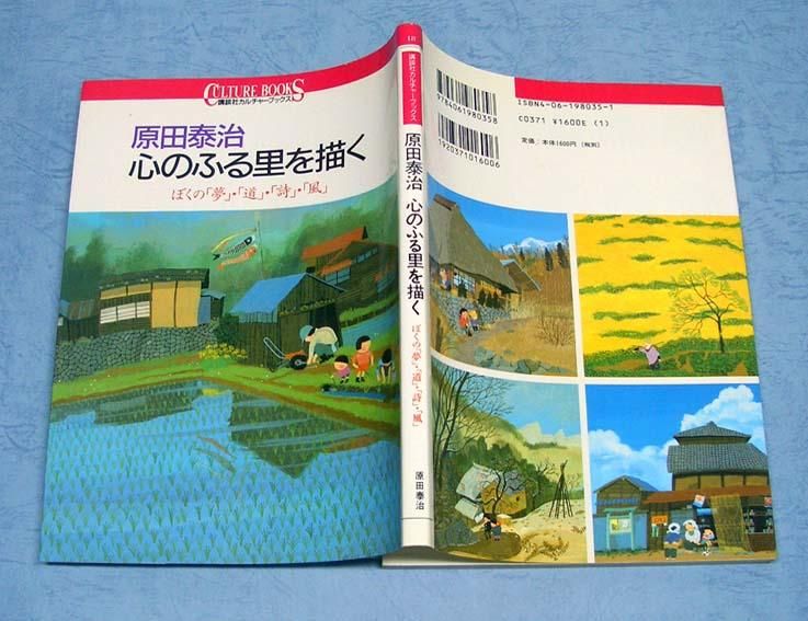 原田泰治作品集『日本のふる里』 原田泰治 日本のふる里 西日本編 東日本編 日本美術教育センター