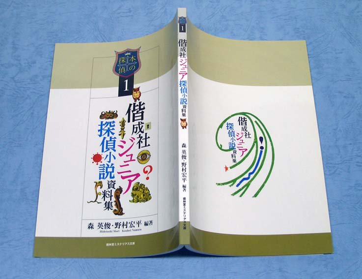 ジュニア探偵小説 都市覆滅団 野村胡堂選集 偕成社 - 文学、小説