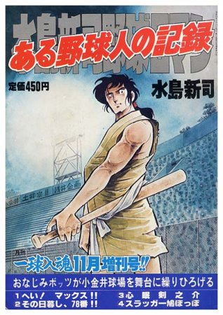 ある野球人の記録〈一球入魂11月増刊号〉水島新司野球ロマンSOLD OUT ありがとうございました - すぺくり古本舎