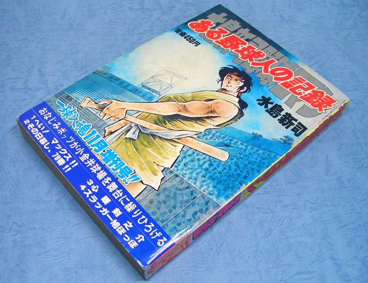 ある野球人の記録〈一球入魂11月増刊号〉水島新司野球ロマンSOLD OUT ありがとうございました - すぺくり古本舎