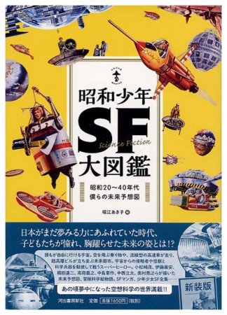 昭和少年SF大図鑑〈らんぷの本〉 - すぺくり古本舎