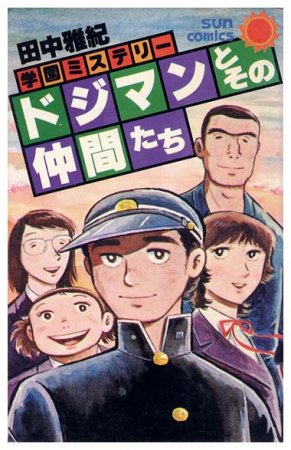 ドジマンとその仲間たち〈サンコミックス〉初版学園ミステリー - すぺ