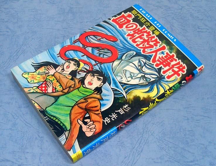 Amazon.co.jp: 6699-10 T 貸本漫画 三つ首塚の血 杉戸光史 東京