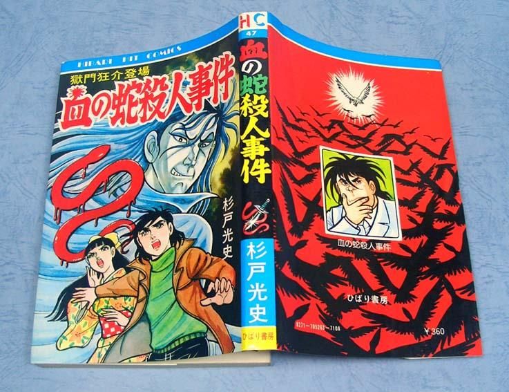 血の蛇殺人事件〈獄門狂介登場〉杉戸光史SOLD OUT ありがとうご
