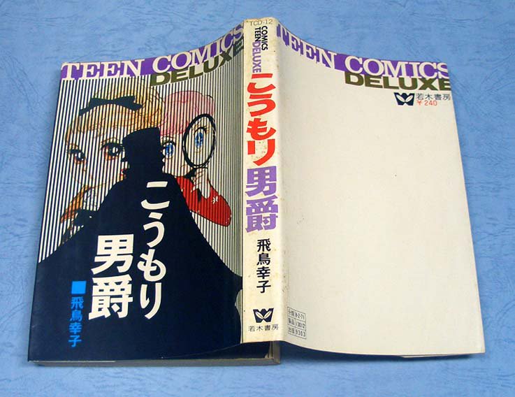 こうもり男爵（初版）ティーン・コミックス・デラックス - すぺくり古本舎