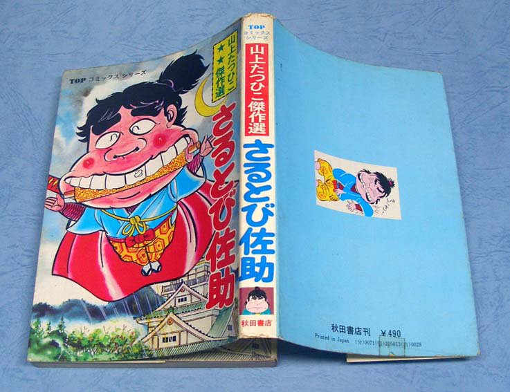 さるとび佐助（初版）山上たつひこ傑作選 - すぺくり古本舎