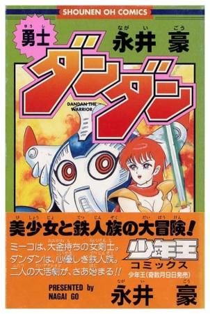 勇士ダンダン（初版・帯付）SHOUNEN OH COMICS - すぺくり古本舎