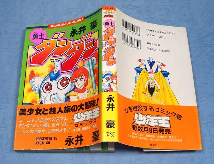 勇士ダンダン(初版・帯付)SHOUNEN OH COMICS - すぺくり古本舎 勇士ダンダン(初版・帯付)SHOUNEN OH COMICS - すぺくり古本舎