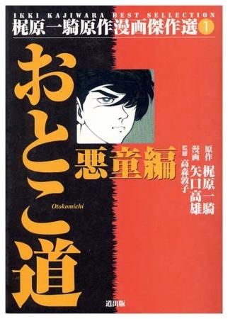 おとこ道 悪童編 初版 梶原一騎原作漫画傑作選1 すぺくり古本舎