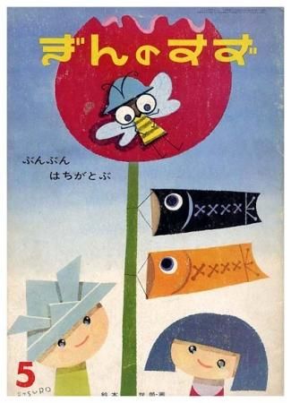 ぎんのすず〈昭和36年5月号〉ぶんぶんはちがとぶSOLD OUT