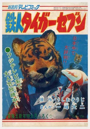 鉄人タイガーセブン〈新書判テレビコミック〉冒険王・昭和49年新年号ふろくSOLD OUT ありがとうございました - すぺくり古本舎