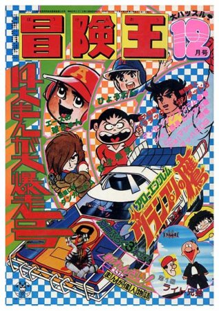 冒険王〈1977年12月号〉 - すぺくり古本舎