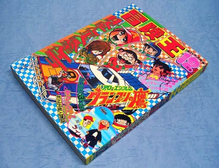 【2024】三越のお歳暮・冬ギフト 冒険王〈1977年12月号〉SOLD OUT すぺ - ありがとうございました その他