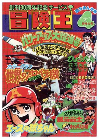 冒険王〈1978年4月特大号〉 - すぺくり古本舎