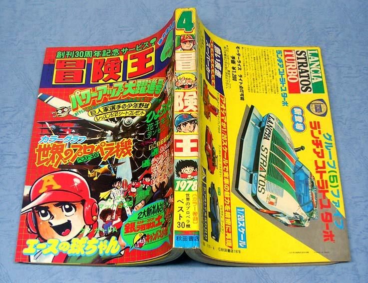 冒険王〈1978年4月特大号〉 - すぺくり古本舎