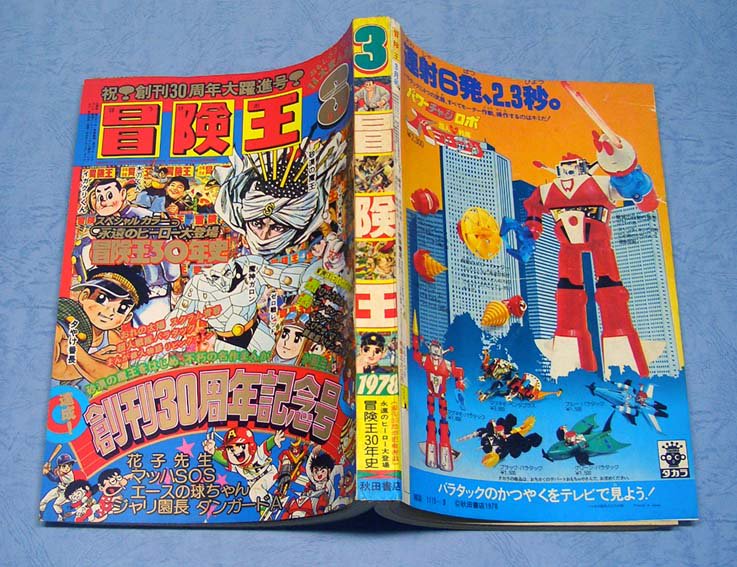 冒険王 1978年３月号 創刊30周年 花子先生 マッハSOS エースの球ちゃん 