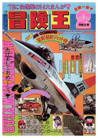 冒険王〈1978年2月特大号〉 - すぺくり古本舎