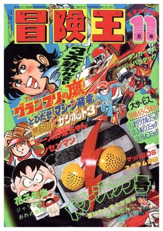 冒険王〈1977年11月号〉SOLD OUT ありがとうございました - すぺくり古本舎