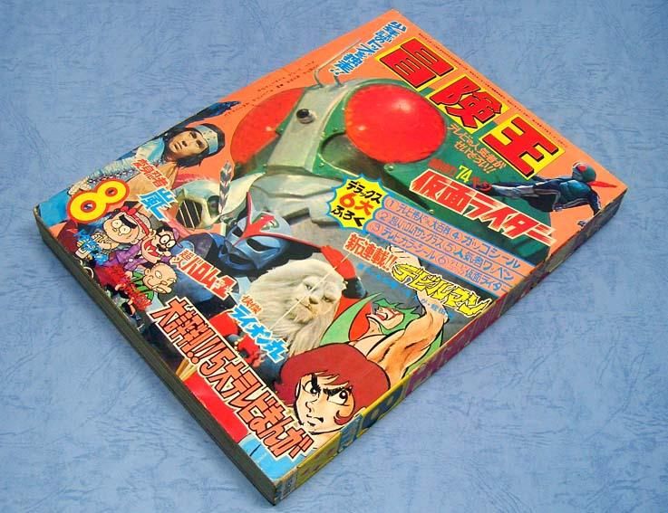 冒険王〈1972年8月号〉SOLD OUT ありがとうございました - すぺ 冒険王〈1972年8月号〉SOLD OUT ありがとうございました - すぺ