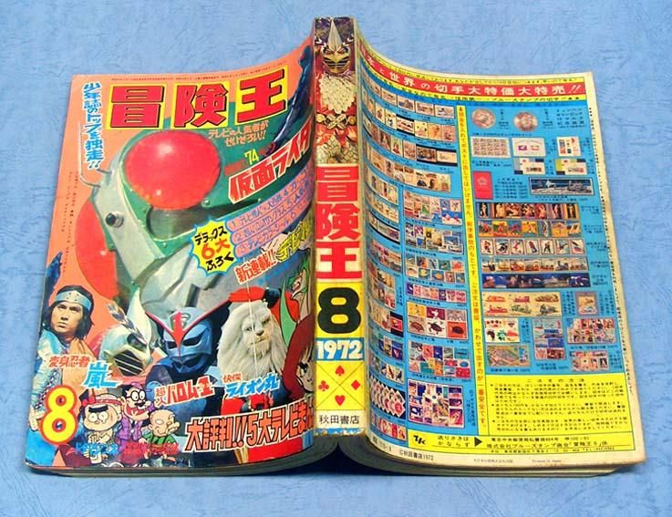 冒険王〈1972年8月号〉SOLD OUT ありがとうございました - すぺ