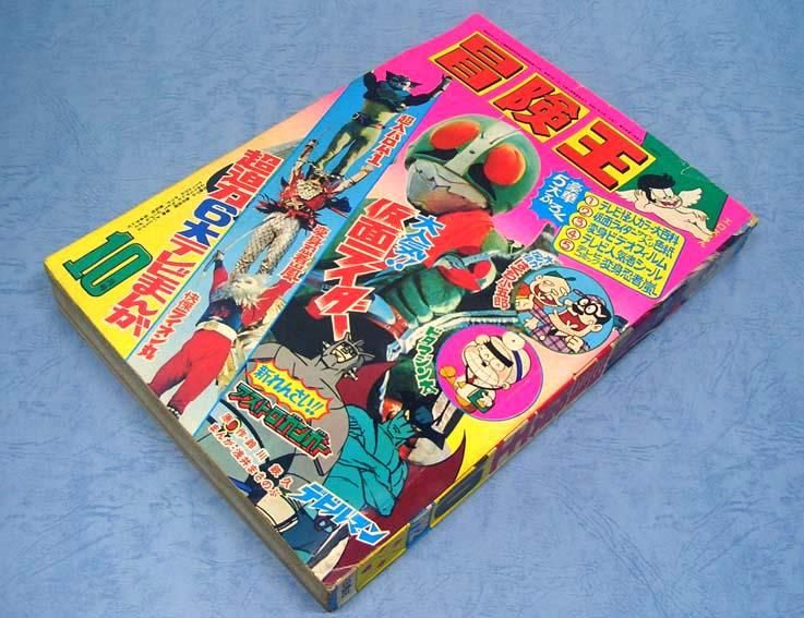 冒険王〈1972年10月号〉SOLD OUT ありがとうございました - すぺ