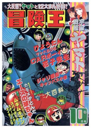 冒険王〈1978年10月号〉 - すぺくり古本舎