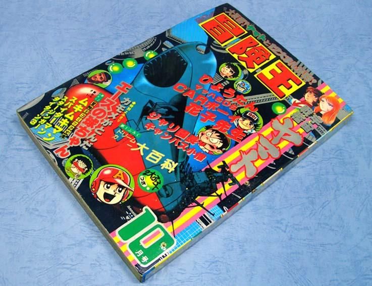 雑誌「冒険王」1978年10月号　松本零士「宇宙戦艦ヤマト」掲載 冒険王〈1978年10月号〉SOLD OUT ありがとうございました - すぺ