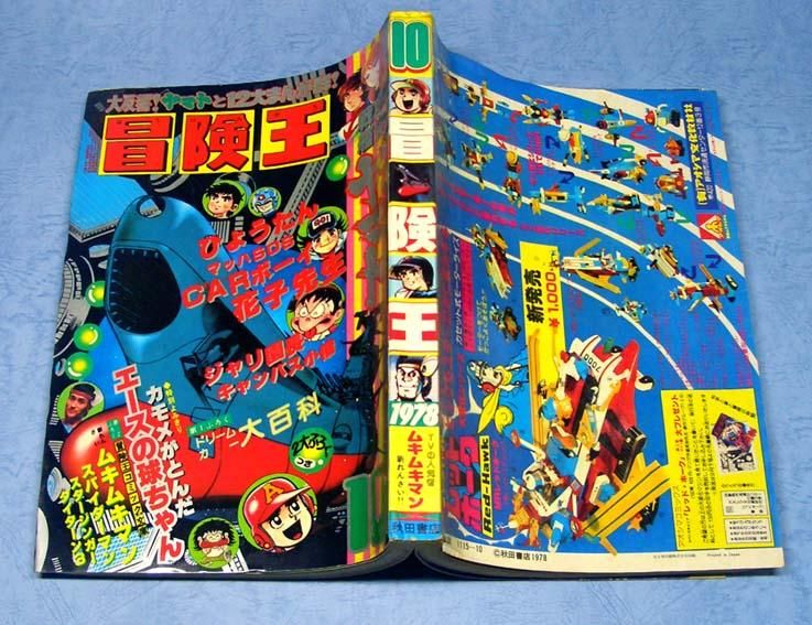 冒険王〈1978年10月号〉SOLD OUT ありがとうございました - すぺ