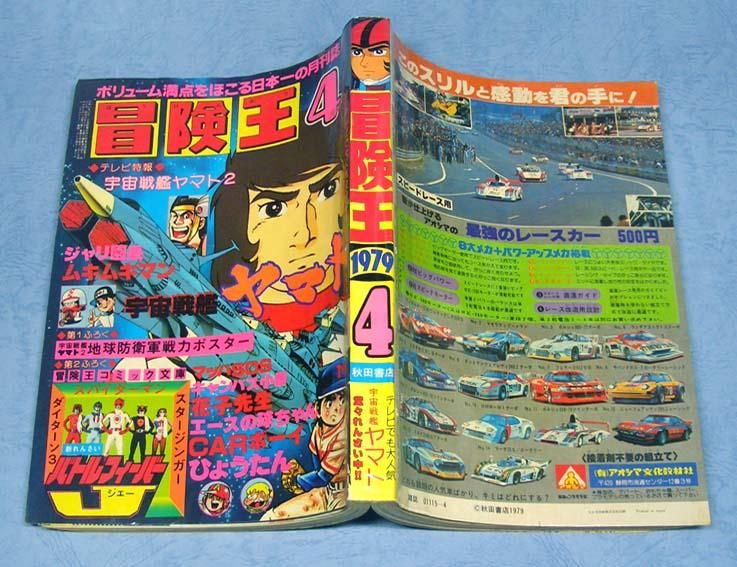 冒険王〈1979年4月特大号〉SOLD OUT ありがとうございました