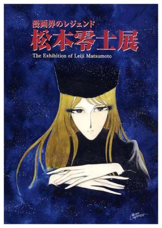 松本零士展【図録】 - すぺくり古本舎