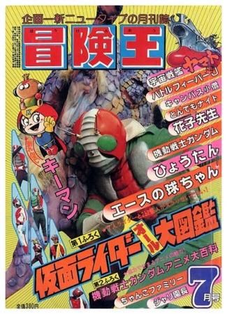 冒険王 1979年 .7月号 「表紙 仮面ライダーＶ３」 - 少年漫画