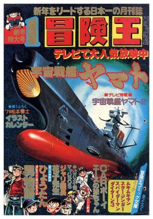 付録付!冒険王 1979年2月特大号 仮面ライダー大百科ポスター・宇宙戦艦 