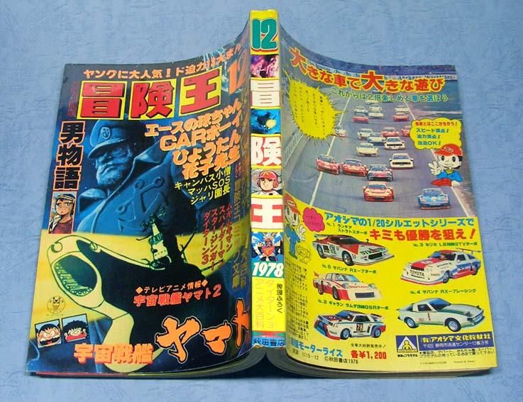 冒険王〈1978年12月号〉SOLD OUT ありがとうございました - すぺ