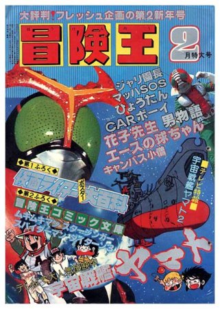 冒険王 1979年6月号 仮面ライダーアクションポスター・冒険王コミック文庫-