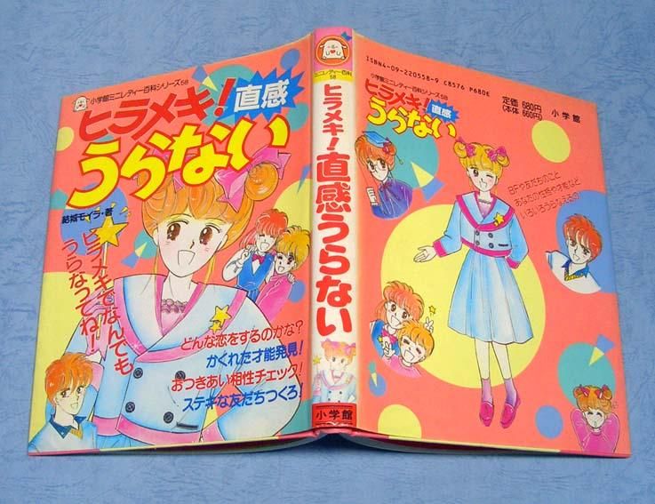 小学館ミニレディ百科シリーズヒラメキ！直感うらない