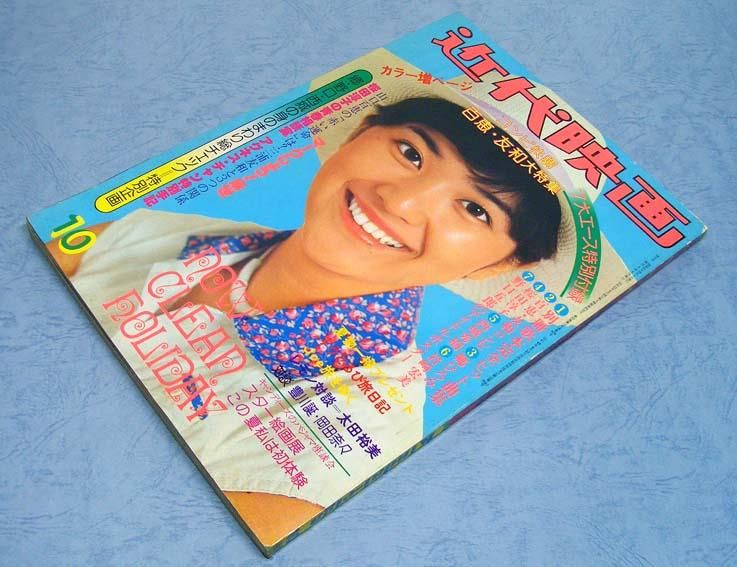 近代映画　1976年10月号【昭和51年】 近代映画〈昭和51年10月号〉SOLD OUT ありがとうございました