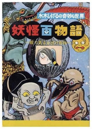 水木しげるの奇妙な世界 妖怪百物語 - すぺくり古本舎